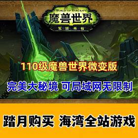 魔兽世界110级 挺火的735军团魔兽，可局域网无限制 网页注册+补丁整理