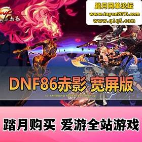 ��DNF���ε����桿 86����Ӱ ���� �������� ������� �ڸ���Ƕ δ������Ϸ����� PVF