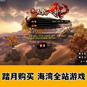 天龙八部单机版新铜锣湾纯正仿官一键服务端GM工具