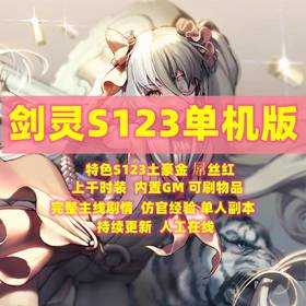 剑灵三系单机版S123仿官一键端GM工具无限点券物品生魂PC网游单机