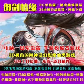 御剑情缘一键端电脑架设VM虚拟机PC手游模拟器版单机非联网非私服