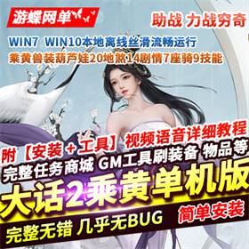 新大话2单机版西游8月乘黄兽装葫芦娃20地煞14剧情7座骑9技能GM