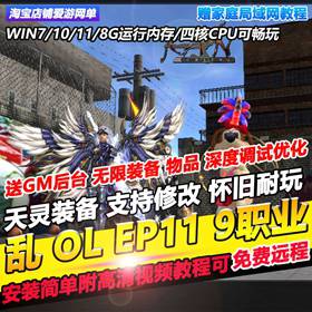 乱OL单机EP11端9职业送GM可刷物品道具怀旧网游虚拟机端可远程装