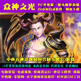 众神之光一键端电脑架设免虚拟机PC手游模拟器版单机非联网非私服