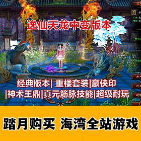 逸仙天龙中变版 重楼套装，各种神器超炫光效，经典版本超级耐玩