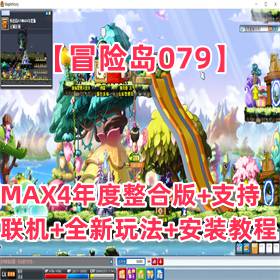 【冒险岛079】MAX4年度整合版+支持联机+全新玩法+安装教程