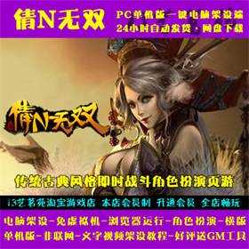 倩N无双 一键端免虚拟机电脑架设PC横版网页游戏单机非联网
