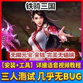 【踏月网单】铁骑三国完美端网游单机版提升等级上限一键端