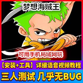 【踏月网单】梦想海贼王网游单机局域网版 带后台手游单机版