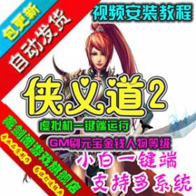 侠义道2网络游戏单机版怀旧武侠九大门派GM刷元宝金钱人物等级