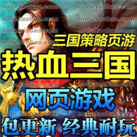 热血三国 单机版 网页单机版 一键安装网游单机送gm工具 包更新