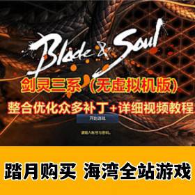 最新剑灵三系优化整合版单机，无需虚拟机_GM工具_视频教程