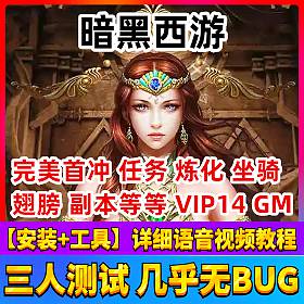 【暗黑西游一键端单机版】横版街机三国格斗完整商业版网单游戏GM刷元宝装备物品VIP