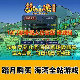 最新仿官梦幻西游带源码，奇经八脉修复带剧情，带假人摆摊，玩法丰富