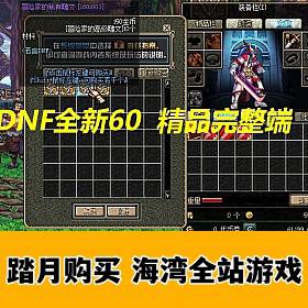 DNF ȫ60ɰε GM һװ