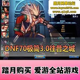 ��DNF���ε����桿70���� 3.0 ����֮��ֱ���汬װģʽ��ֵ��ħ��������װ������...