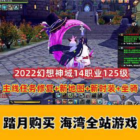幻想神域14职业125级,新地图时装坐骑 一键端