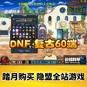 DNFϷˡ60˾Ӣ+Ƶ̳_GM
