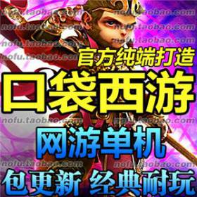 口袋西游 单机版 3D网游单机 Q版口袋西游655服务端 送GM工具