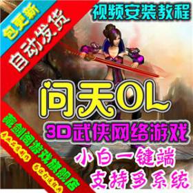 问天单机版 网络游戏又名逍遥界GM刷元宝金钱赠券