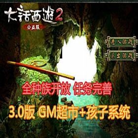 大话西游2单机版3.0版带GM超市 带孩子系统 任务剧情修复完善