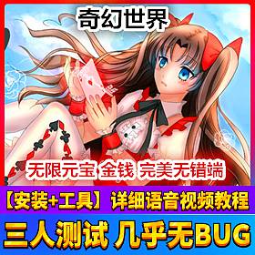 【踏月网单】奇幻世界网游单机版完美商城全副本一键端