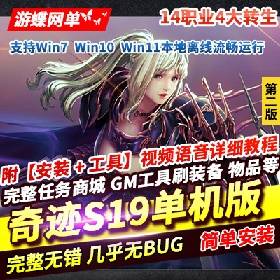 【奇迹mu游戏服务端】s19一键端14个职业4转大师转职技能完整在线转生加点GM工具