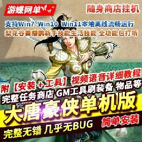 【大唐豪侠游戏服务端】随身商店传送精品网游单机版新手挂机新技能兑换学习