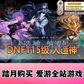 DNF115ε桿2025115һ ڸȫƷID¸ͼװ