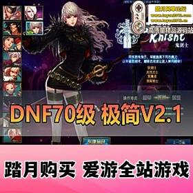 ��DNF��Ϸ����ˡ�70����V2.1�޸���һ���� ���ڹ�������������ս+GM��̨