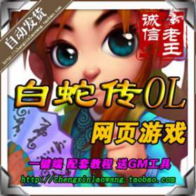 网页游戏白蛇传单机版 商业版服务端玄幻网页游戏 一键安装包更新