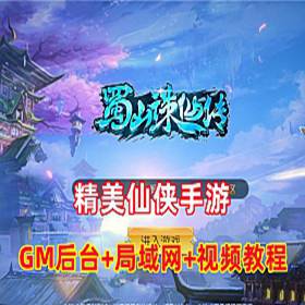 仙侠手游【蜀山诛仙传】服务端藏宝湾完整运营后台局域网