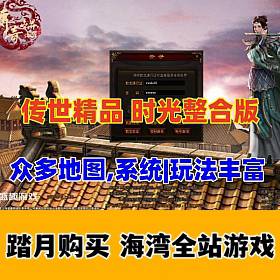 【传奇世界】精品时光整合版，众多挑战地图，灵宠法宝等系统_融合元神_玩法丰富