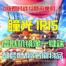 瞳光IRIS单机版 Q版即时战斗网游单机虚拟机一键端无限元宝GM命令