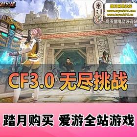 CF3.0Ϸˡ޾սεȫȫɫ