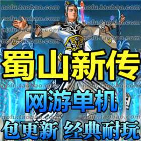 蜀山新传 单机版 2017网游单机剑侠神话传奇水墨风网游一键服务端