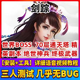 【剑宗一键端单机版】3D网游绝世神兵修复单人副本VIP礼包网单游戏GM刷元宝经验
