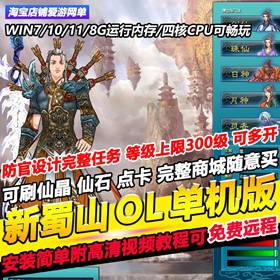 新蜀山OL单机版300级修复任务完整商城神兵套GM安装简单免费远程