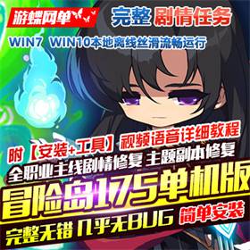 冒险岛175单机版全主线任务剧情免虚拟机全职业全修复