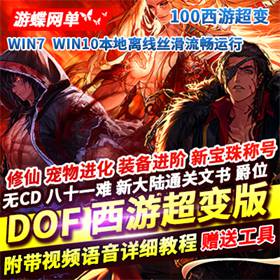 DNF网游单机版百级西游超变九九八十一难，地下城一键端