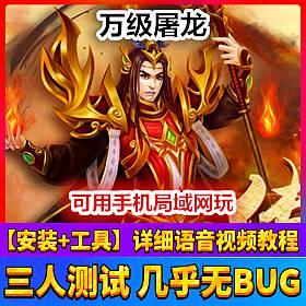 【踏月网单】万级屠龙一键局域网版网游单机 增加等级上限