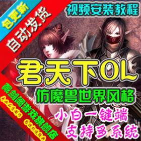 君天下单机版3D网络游戏一键端仿魔兽世界单人副本GM刷元宝金币