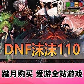 ײݡDNF1102024°浥110A֮ͥԺͿսƵѧGM̨