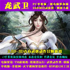 龙武卫 一键端电脑架设VM虚拟机PC手游模拟器版单机非联网非私服