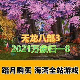 天龙八部3万象归一8 桃花岛单机版一键端